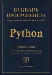 Букварь программиста на русском и английском языках, Python, Саженюк А.
