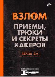 Взлом, Приемы, трюки и секреты хакеров, Версия 2.0, 2022