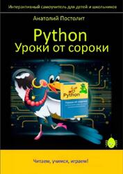 Python, Уроки от сороки, Постолит А., 2025