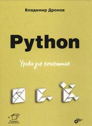 Python, Уроки для начинающих, Дронов В.А., 2026