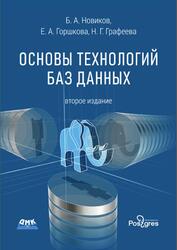 Основы технологий баз данных, Новиков Б.А., Горшкова Е.А., Графеева Н.Г., 2020