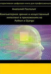 Компьютерное зрение и искусственный интеллект в приложениях на Python и Django, Постолит А.В., 2025 Компьютерное зрение и искусственный интеллект в приложениях на Python и Django, Постолит А.В., 2025
