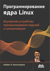 Программирование ядра Linux, Биллимориа К.Н., 2024