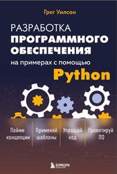 Разработка ПО на примерах с помощью Python, Уилсон Г., 2025