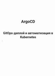 ArgoCD, GitOps-деплой и автоматизация в Kubernetes