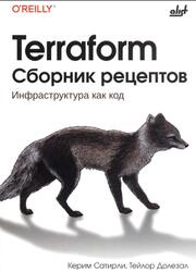 Terraform, Сборник рецептов, Сатирли К., 2026