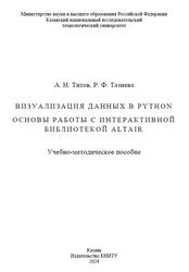 Визуализация данных в Python, Основы работы с интерактивной библиотекой Altair, Титов А.Н., 2024