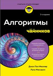 Алгоритмы для чайников, Мюллер Д.П., Массарон Л., 2025