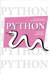 Функциональное программирование на Python, Мерц Д., Клаймен Л., 2026
