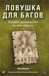 Ловушка для багов, Полевое руководство по веб-хакингу, Яворски П., 2020