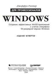 Windows для профессионалов, Рихтер Дж., 2008 Windows для профессионалов, Рихтер Дж., 2008