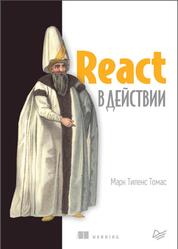 React в действии, Томас М.Т., 2019