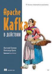Apache Kafka в действии, От базовых концепций до продакшена, Зеленин А., Кропп А., 2026