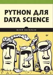 Python для data science, Васильев Ю., 2026