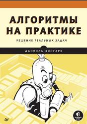 Алгоритмы на практике, Зингаро Д., 2025