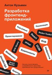 Разработка фронтенд-приложений, Кузьмин А., 2025 Разработка фронтенд-приложений, Кузьмин А., 2025