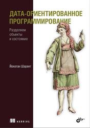 Дата-ориентированное программирование, Шарвит Й., 2024