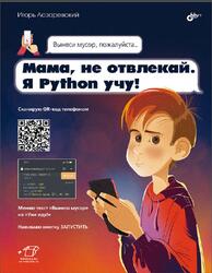 Мама, не отвлекай, Я Python учу, Лазаревский И.В., 2024 Мама, не отвлекай, Я Python учу, Лазаревский И.В., 2024