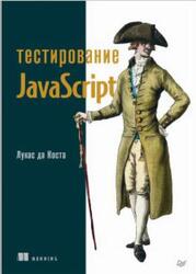Тестирование JavaScript, Коста Л., 2023