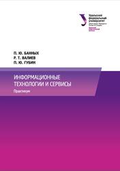 Информационные технологии и сервисы, Практикум, Банных П.Ю., Валиев Р.Т., Губин П.Ю., 2026