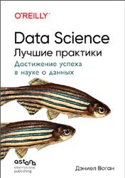 Data Science, Лучшие практики, Воган Д., 2026