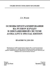 Основы программирования на Python и PyQt5 в операционной системе Astra Linux Special Edition, Ильин Д.А., 2026