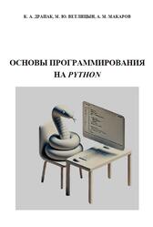 Основы программирования на Python, Драпак К.А., Ветлицын М.Ю., 2024