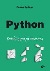 Python, Красивые задачи для начинающих, Добряк П.В., 2024 Python, Красивые задачи для начинающих, Добряк П.В., 2024