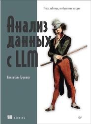 Анализ данных с LLM, Текст, таблицы, изображения и аудио, Труммер И., 2026 Анализ данных с LLM, Текст, таблицы, изображения и аудио, Труммер И., 2026
