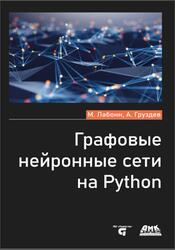 Графовые нейронные сети на Python, Лабонн М., Груздев А., 2025 Графовые нейронные сети на Python, Лабонн М., Груздев А., 2025