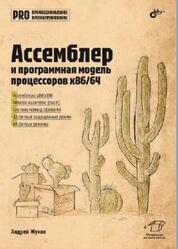 Ассемблер и программная модель процессоров x86/64, Жуков А.В., 2024 Ассемблер и программная модель процессоров x86/64, Жуков А.В., 2024