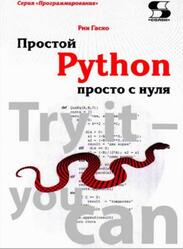 Простой Python просто с нуля, Гаско Р., 2019