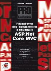 Разработка веб-приложений с помощью ASP.Net Core MVC, Умрихин Е.Д., 2023