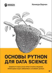 Основы Python для Data Science, Берман К., 2022