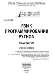 Язык программирования Python, Практикум, Жуков Р.А., 2020