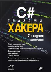 C# глазами хакера, Фленов М.Е., 2025