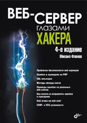 Веб-сервер глазами хакера, Фленов М.Е., 2025 Веб-сервер глазами хакера, Фленов М.Е., 2025