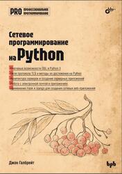 Сетевое программирование на Python, Галбрейт Дж., 2024