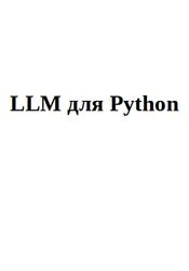 LLM для Python