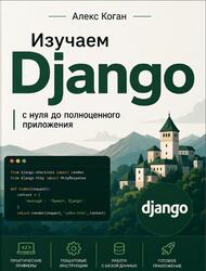 Изучаем Django, С нуля до полноценного приложения, Коган А., 2026