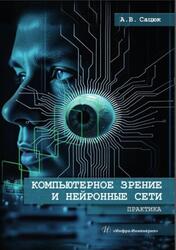 Компьютерное зрение и нейронные сети, Практика, Сацюк А.В., 2025
