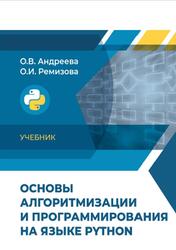 Основы алгоритмизации и программирования на языке Python, Андреева О.В., Ремизова О.И., 2022