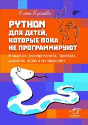 Python для детей, которые пока не программируют, Крылова Е.Г., 2023