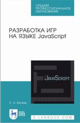 Разработка игр на языке JavaScript, Беляев С.А., 2025