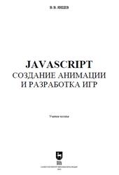 JavaScript, Создание анимации и разработка игр, Янцев В.В., 2025