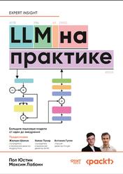 LLM на практике, Большие языковые модели от идеи до внедрения, Юстин П., Лабонн М., 2026