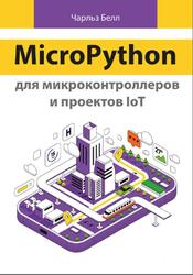 MicroPython для микроконтроллеров и проектов IoT, Белл Ч., 2024