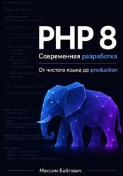 PHP 8, Современная разработка, От чистого языка до production, Байтович М. PHP 8, Современная разработка, От чистого языка до production, Байтович М.