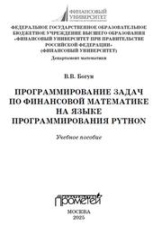 Программирование задач по финансовой математике на языке программирования Python, Богун В.В., 2025 Программирование задач по финансовой математике на языке программирования Python, Богун В.В., 2025