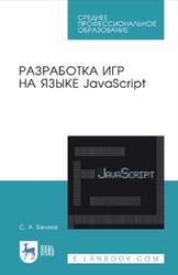Разработка игр на языке JavaScript, Беляев С.А., 2026 Разработка игр на языке JavaScript, Беляев С.А., 2026